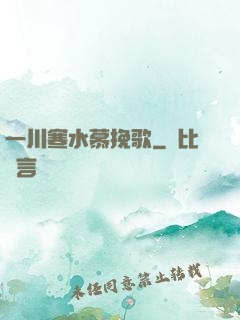 一川寒水慕挽歌