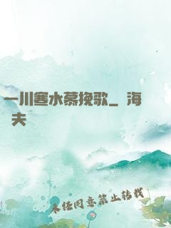 一川寒水慕挽歌
