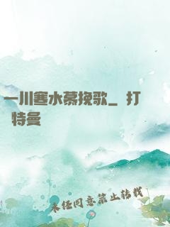 一川寒水慕挽歌