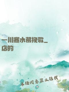 一川寒水慕挽歌