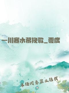 一川寒水慕挽歌