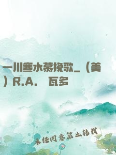 一川寒水慕挽歌