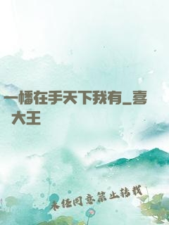 一幡在手天下我有