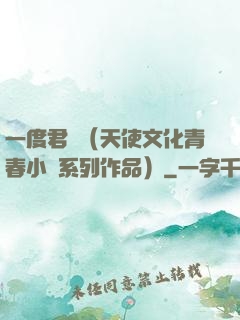 一度君華（天使文化青春小說系列作品）