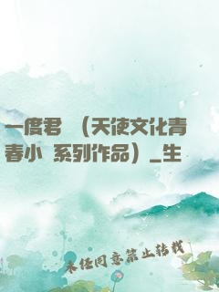 一度君華（天使文化青春小說系列作品）
