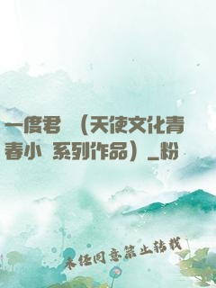 一度君華（天使文化青春小說系列作品）