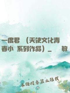 一度君華（天使文化青春小說系列作品）