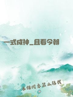 一式成神