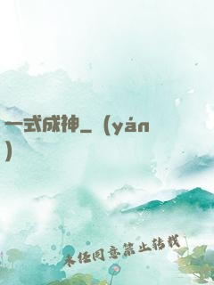 一式成神