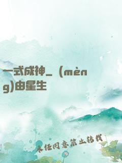 一式成神