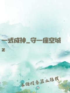 一式成神