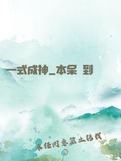 一式成神