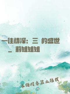 一往情深：三爺的盛世寵愛