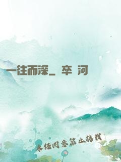 一往而深