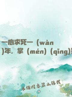 一心求死一萬(wàn)年，掌門(mén)請(qǐng)我出山