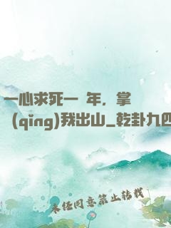 一心求死一萬年，掌門請(qǐng)我出山