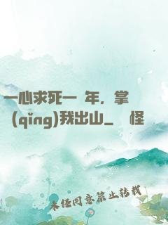 一心求死一萬年，掌門請(qǐng)我出山