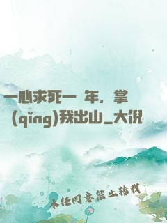 一心求死一萬年，掌門請(qǐng)我出山
