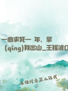 一心求死一萬年，掌門請(qǐng)我出山