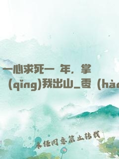 一心求死一萬年，掌門請(qǐng)我出山