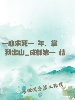 一心求死一萬年，掌門請我出山