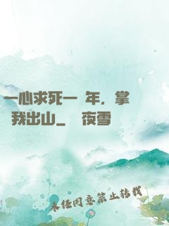 一心求死一萬年，掌門請我出山