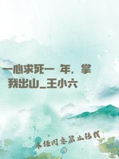 一心求死一萬年，掌門請我出山