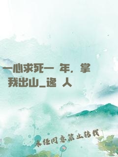 一心求死一萬年，掌門請我出山