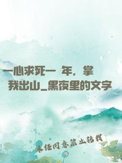 一心求死一萬年，掌門請我出山