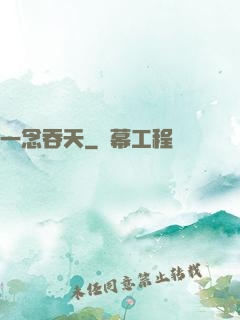 一念吞天