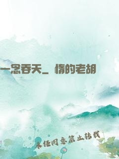 一念吞天
