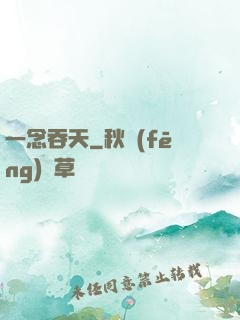 一念吞天