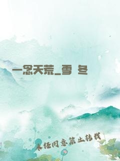 一念天荒