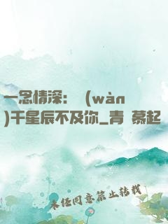 一念情深：萬(wàn)千星辰不及你