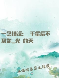 一念情深：萬千星辰不及你