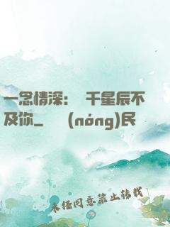 一念情深：萬千星辰不及你
