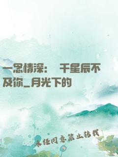 一念情深：萬千星辰不及你