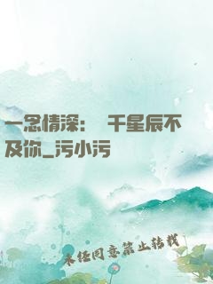 一念情深：萬千星辰不及你
