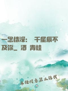 一念情深：萬千星辰不及你