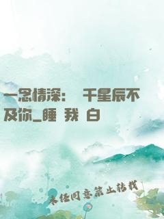 一念情深：萬千星辰不及你