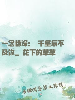 一念情深：萬千星辰不及你