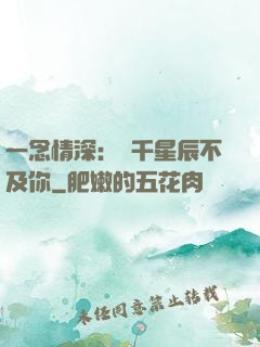 一念情深：萬千星辰不及你