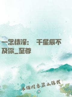一念情深：萬千星辰不及你