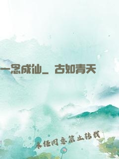 一念成仙