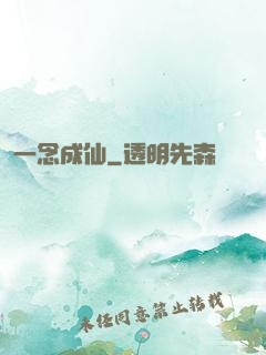 一念成仙