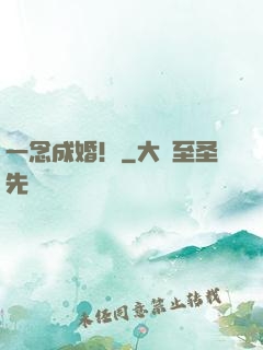 一念成婚！
