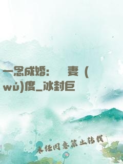 一念成婚：爺寵妻無(wú)度