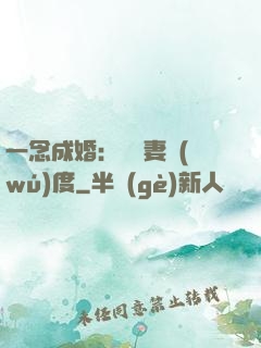 一念成婚：爺寵妻無(wú)度