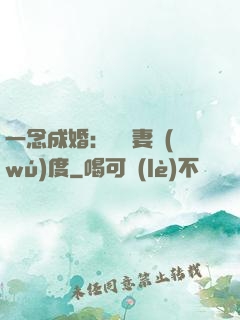 一念成婚：爺寵妻無(wú)度