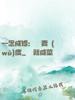 一念成婚：爺寵妻無(wú)度